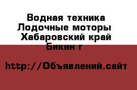 Водная техника Лодочные моторы. Хабаровский край,Бикин г.